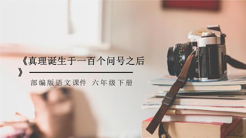 部编版六年级语文下册《真理诞生于一百个问号之后》PPT优秀课件 (6)01