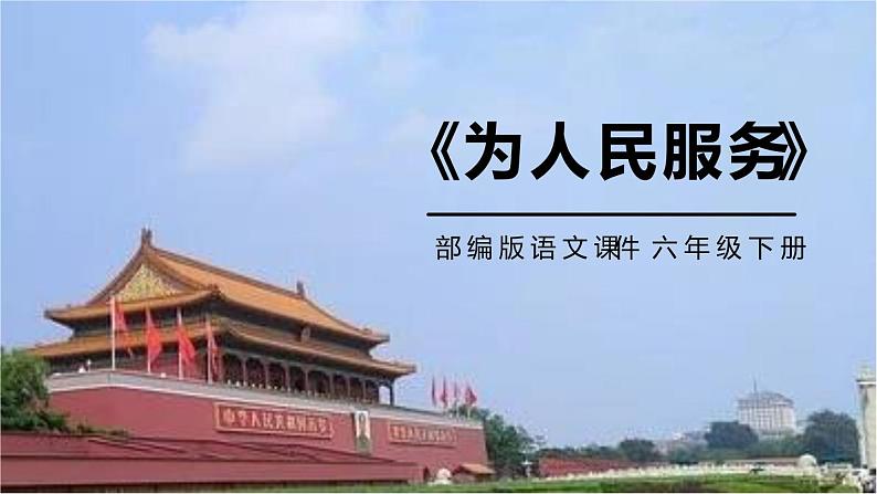 部编版六年级语文下册《为人民服务》PPT优秀课件 (8)第1页