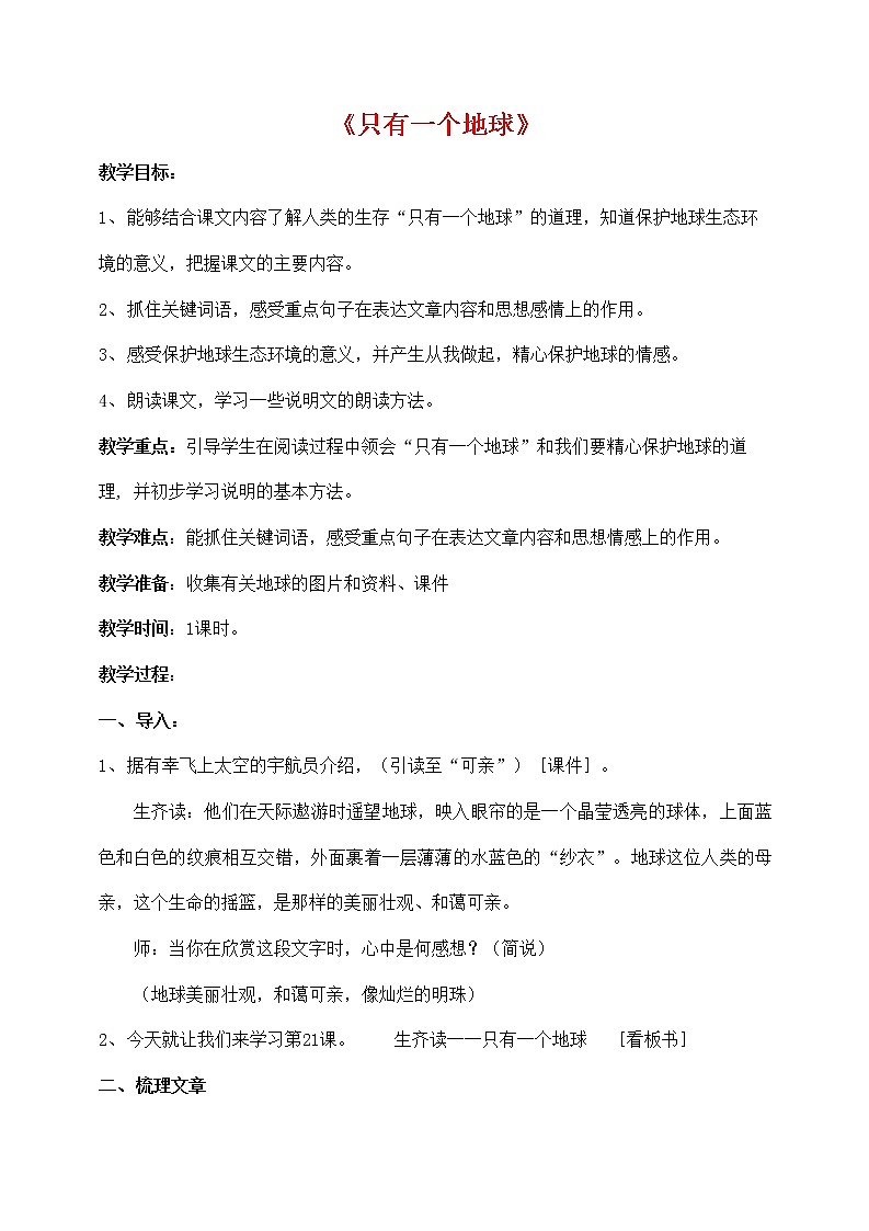 人教部编版六年级语文上册《只有一个地球》教案教学设计优秀公开课 (1)第1页