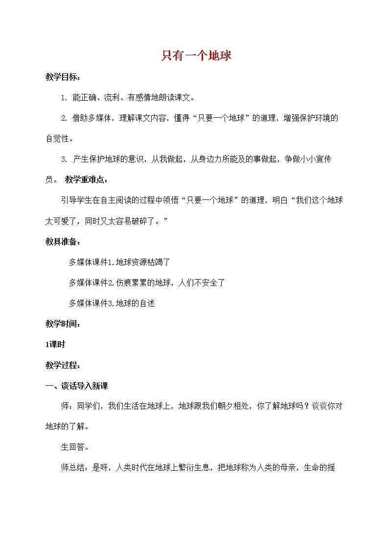 人教部编版六年级语文上册《只有一个地球》教案教学设计优秀公开课 (10)第1页