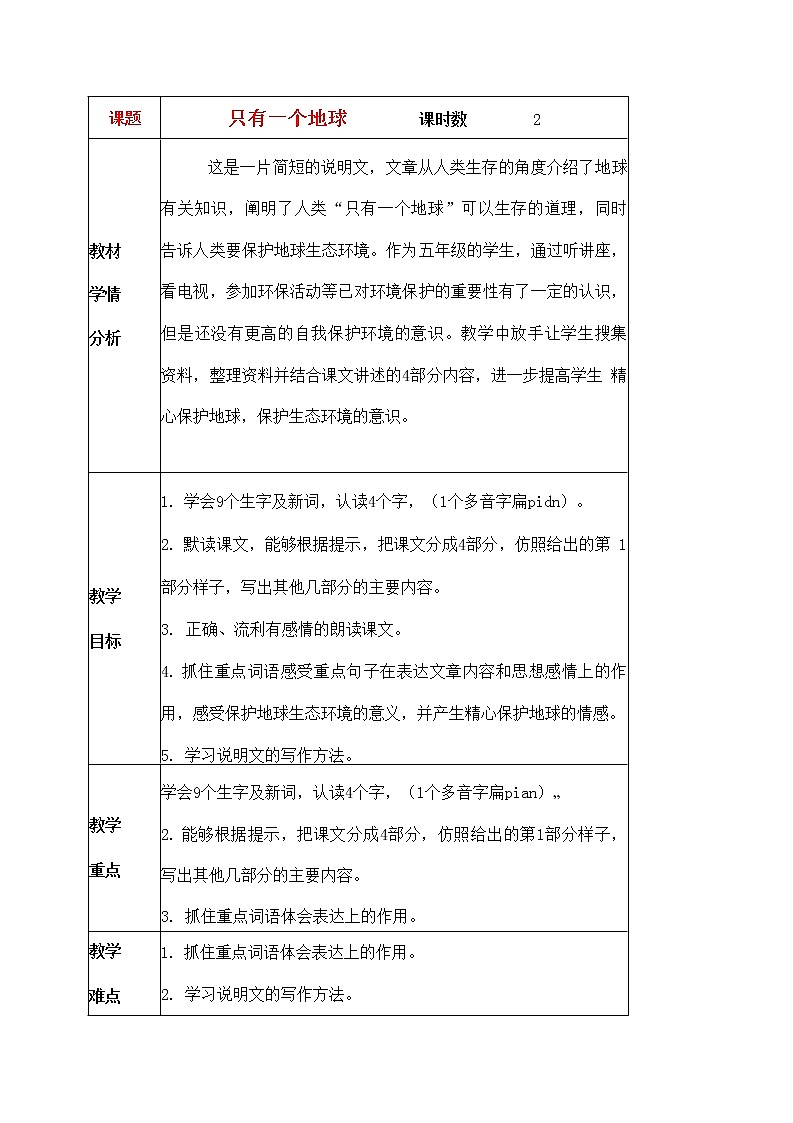 人教部编版六年级语文上册《只有一个地球》教案教学设计优秀公开课 (7)第1页