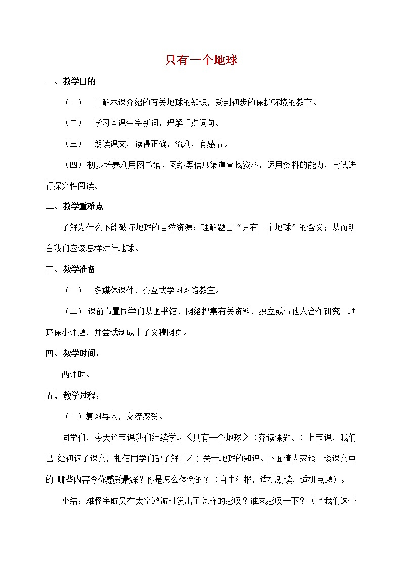 人教部编版六年级语文上册《只有一个地球》教案教学设计优秀公开课 (22)第1页