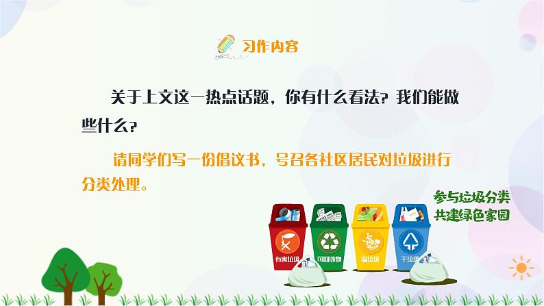 小学语文部编版六年级上册 第6单元 习作:学写倡议书 课件+教案06