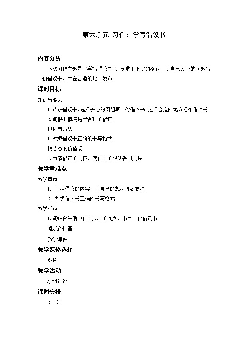 小学语文部编版六年级上册 第6单元 习作:学写倡议书 课件+教案01