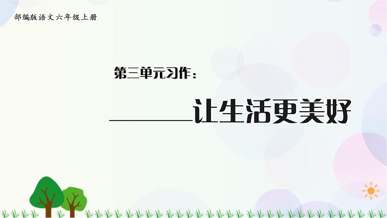 小学语文部编版六年级上册 第3单元 习作:_____让生活更美好 课件+教案01