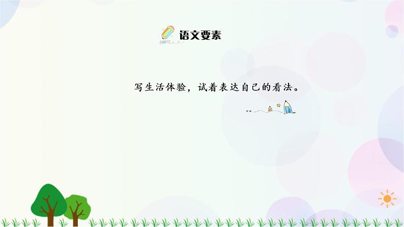 小学语文部编版六年级上册 第3单元 习作:_____让生活更美好 课件+教案02