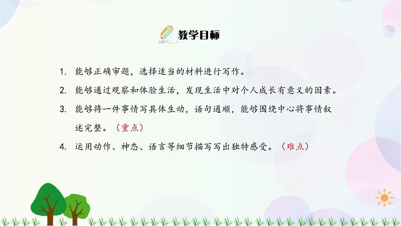 小学语文部编版六年级上册 第3单元 习作:_____让生活更美好 课件+教案03