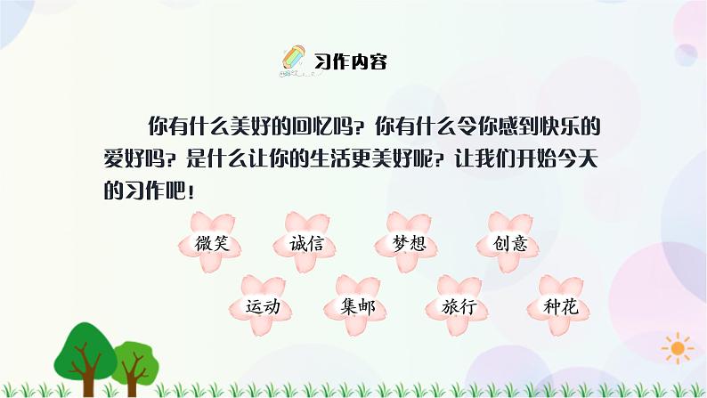 小学语文部编版六年级上册 第3单元 习作:_____让生活更美好 课件+教案06
