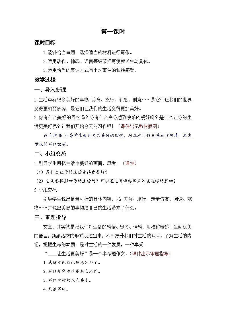 小学语文部编版六年级上册 第3单元 习作:_____让生活更美好 课件+教案02