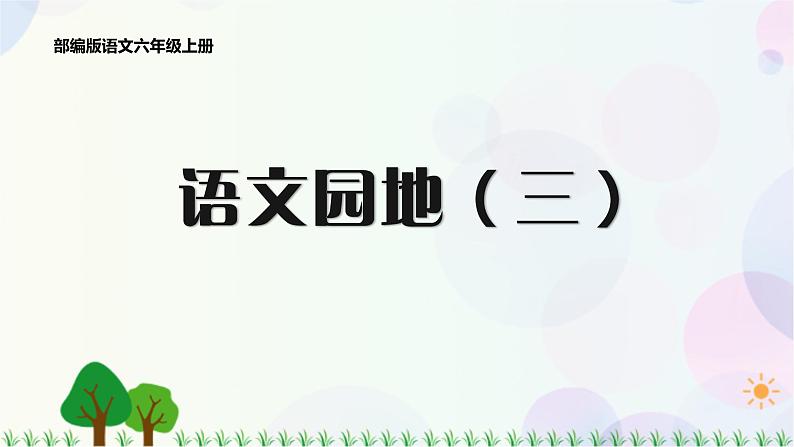 小学语文部编版六年级上册 第3单元 语文园地三 课件+教案01
