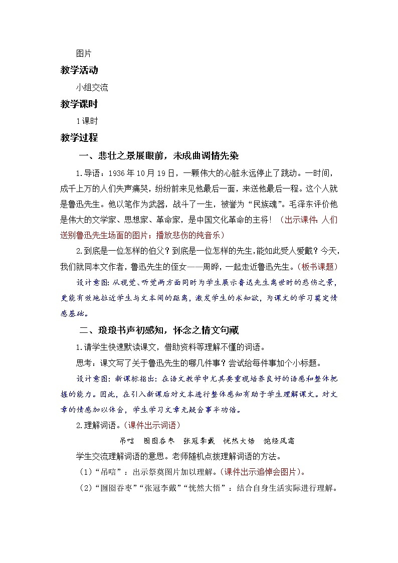 小学语文部编版六年级上册 第8单元 27.我的伯父鲁迅先生 课件+教案02