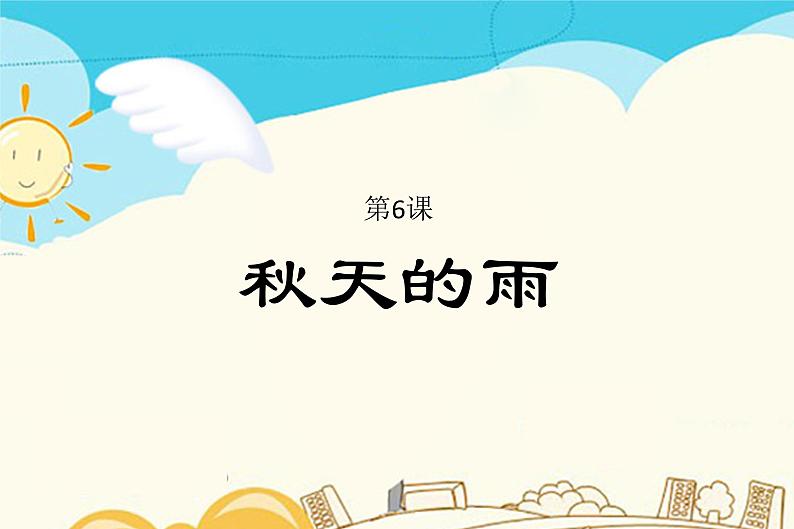 6 秋天的雨第1页