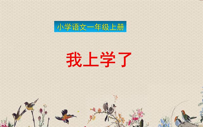 人教部编版(五四制)一年级上册语文《我上学了》课件01