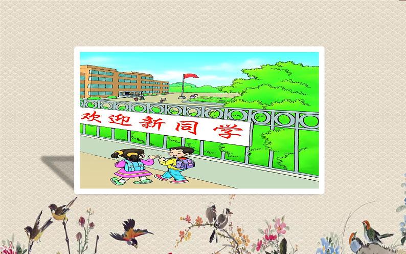 人教部编版(五四制)一年级上册语文《我上学了》课件02