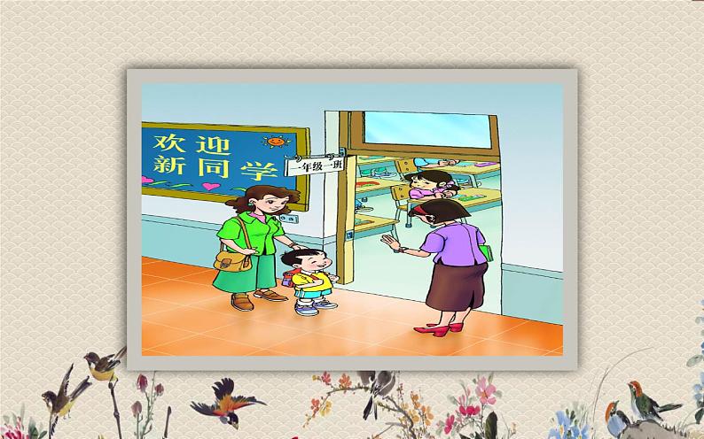 人教部编版(五四制)一年级上册语文《我上学了》课件03