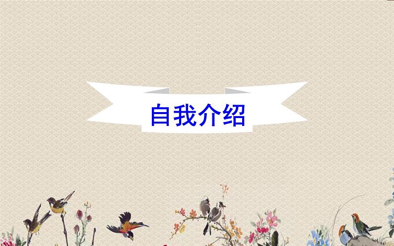 人教部编版(五四制)一年级上册语文《我上学了》课件04