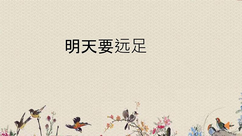 人教部编版(五四制)一年级上册语文课文2《明天要远足》课件06