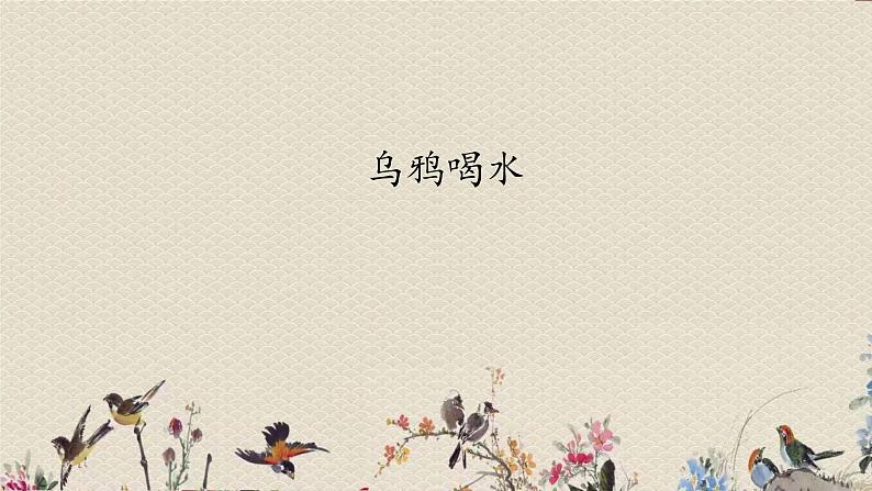 人教部编版(五四制)一年级上册语文课文4《乌鸦喝水》课件第1页