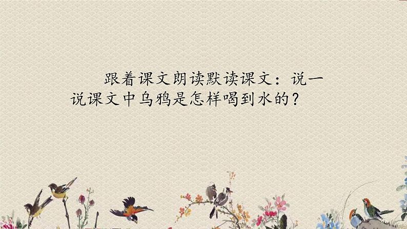 人教部编版(五四制)一年级上册语文课文4《乌鸦喝水》课件第5页