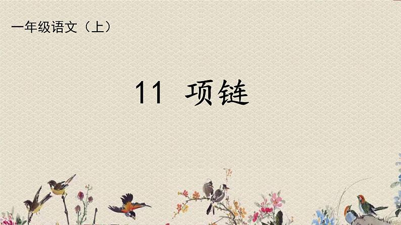 人教部编版(五四制)一年级上册语文课文3《项链》课件02