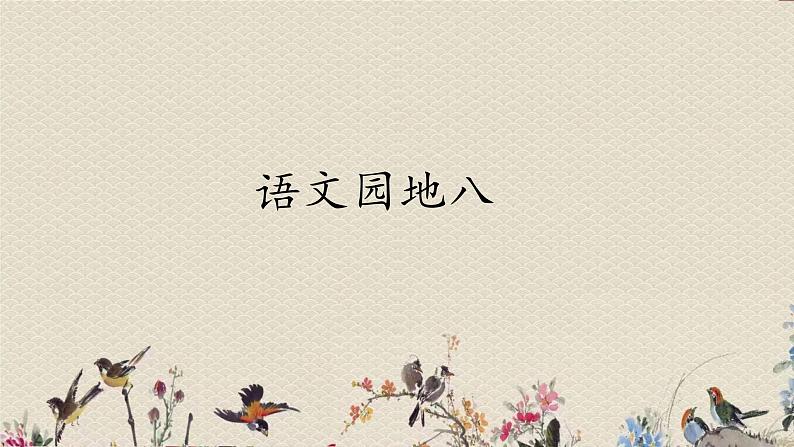 人教部编版(五四制)一年级上册语文课文4《语文园地八》课件第2页