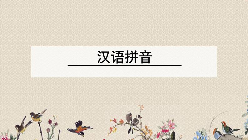 人教部编版(五四制)一年级上册语文汉语拼音《i u ü y w》课件01