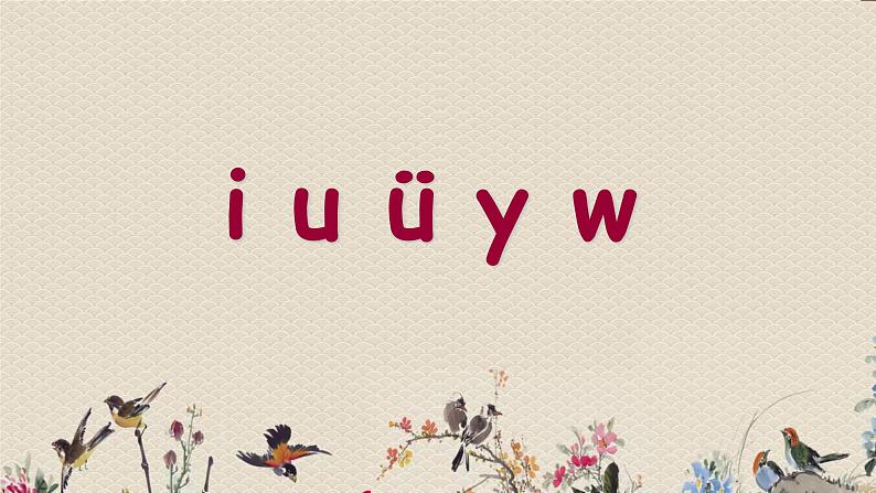 人教部编版(五四制)一年级上册语文汉语拼音《i u ü y w》课件02