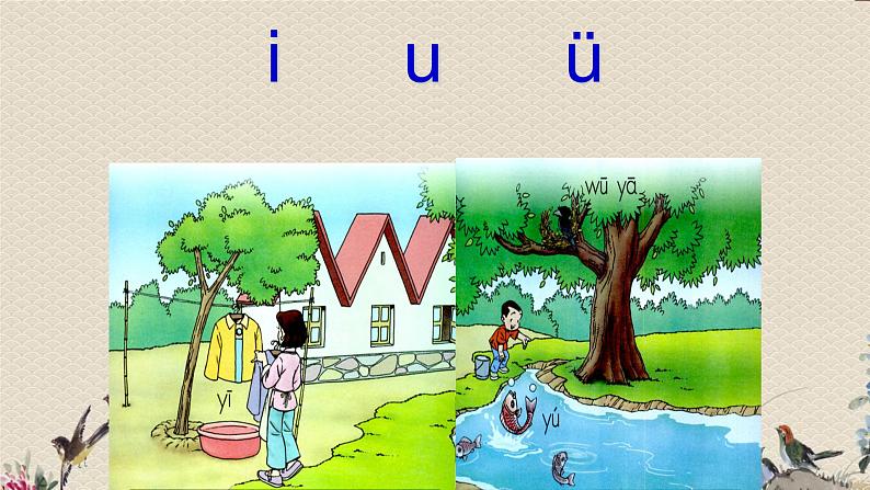 人教部编版(五四制)一年级上册语文汉语拼音《i u ü y w》课件03