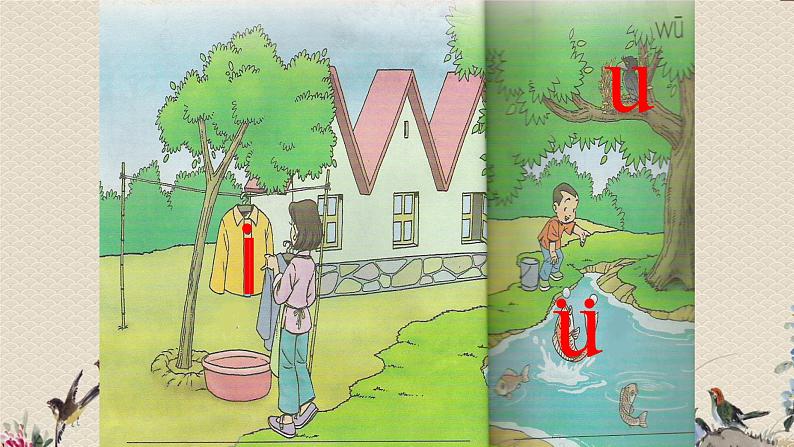 人教部编版(五四制)一年级上册语文汉语拼音《i u ü y w》课件04