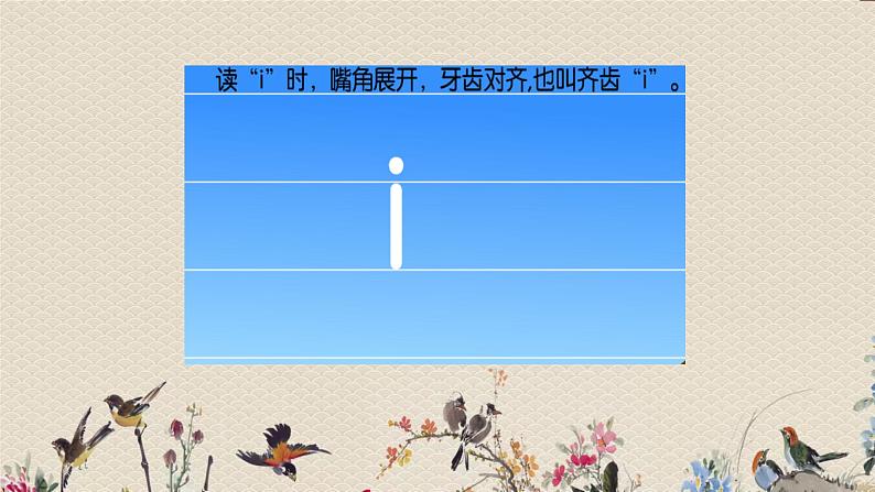 人教部编版(五四制)一年级上册语文汉语拼音《i u ü y w》课件05