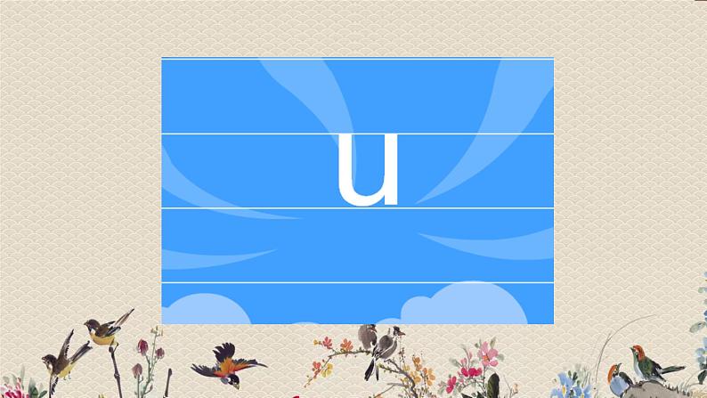 人教部编版(五四制)一年级上册语文汉语拼音《i u ü y w》课件07