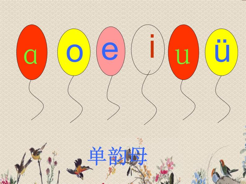 人教部编版（五四制）一年级上册语文汉语拼音《ao ou iu》课件01