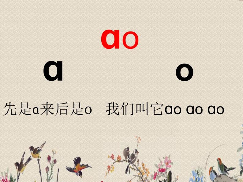 人教部编版（五四制）一年级上册语文汉语拼音《ao ou iu》课件04