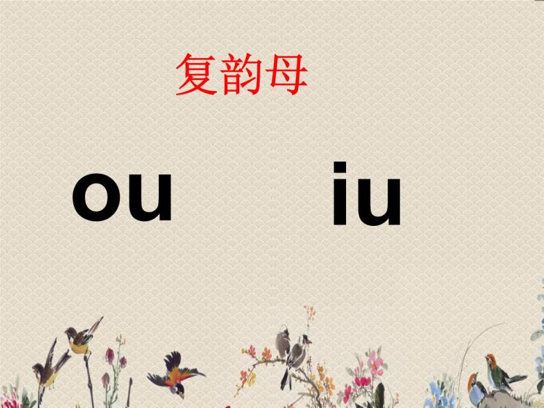 人教部编版（五四制）一年级上册语文汉语拼音《ao ou iu》课件06