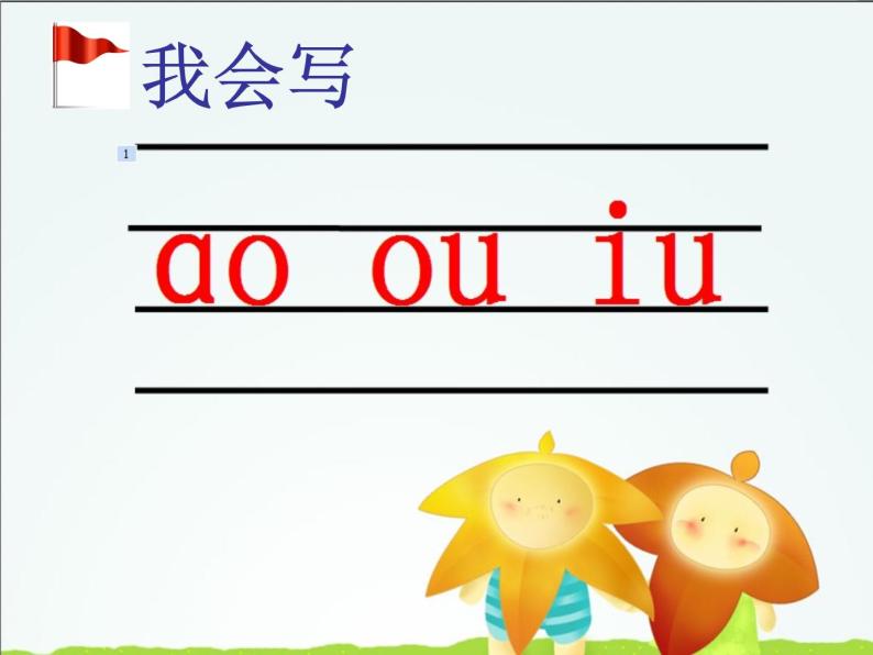 人教部编版（五四制）一年级上册语文汉语拼音《ao ou iu》课件08