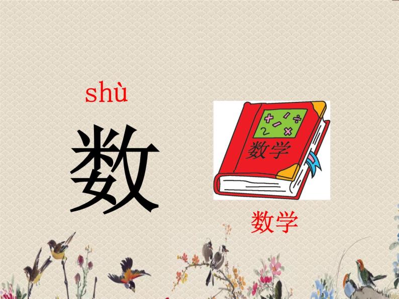 人教部编版（五四制）一年级上册语文汉语拼音《语文园地二》课件05