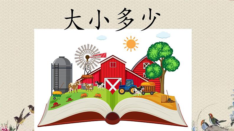 人教部编版(五四制)一年级上册语文识字(二)《大小多少》课件04