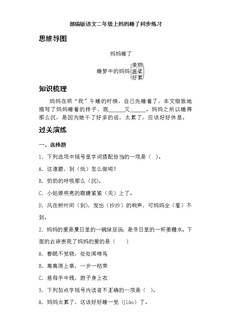 部编版语文二年级上妈妈睡了同步练习第1页