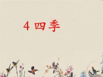 小學(xué)語(yǔ)文4 四季課文課件ppt