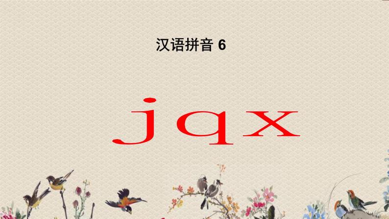 人教部编版（五四制）一年级上册语文汉语拼音《jqx》课件（14张PPT）02