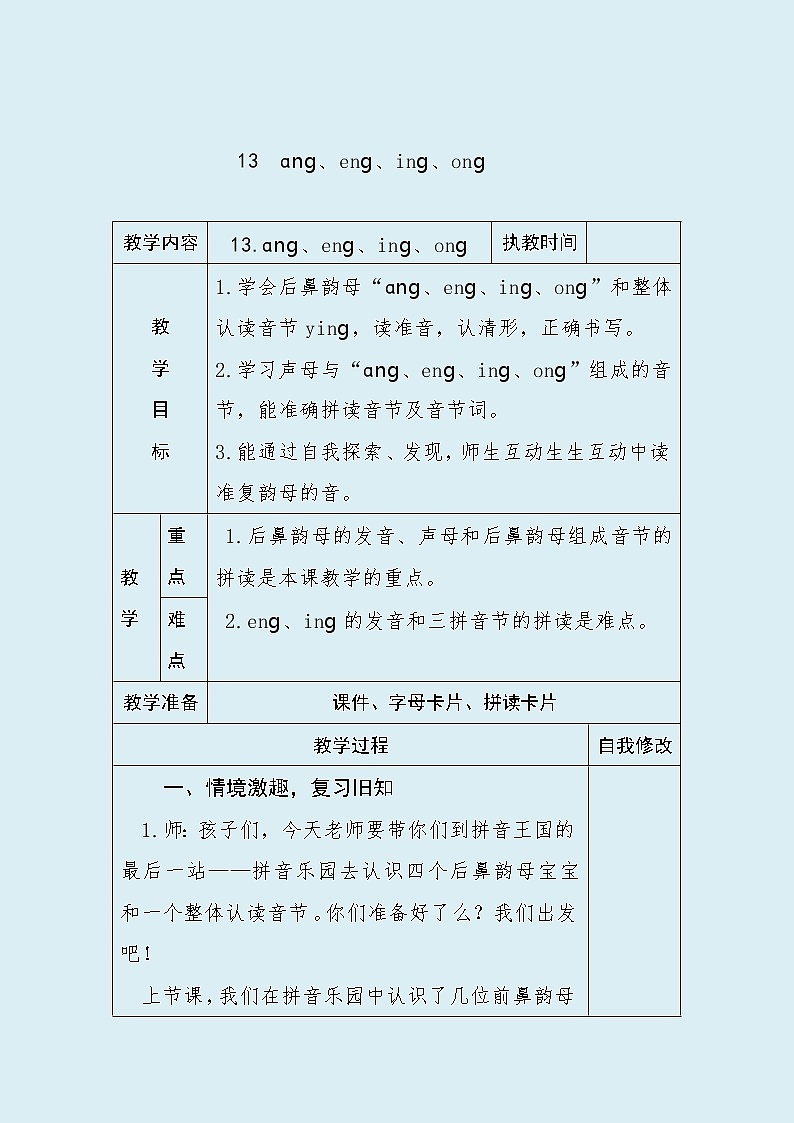 人教部编版(五四制)一年级上册语文汉语拼音《 ang eng ing ong》教案(表格式)第1页