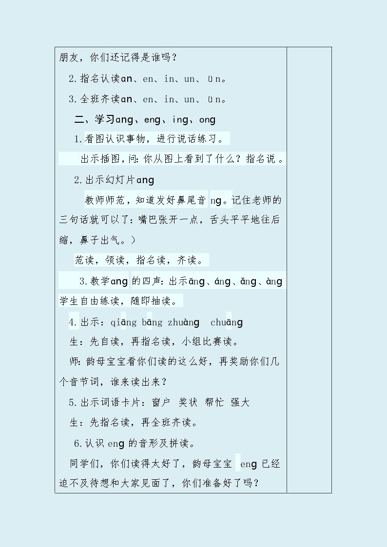 人教部编版（五四制）一年级上册语文汉语拼音《 ang eng ing ong》教案（表格式）02