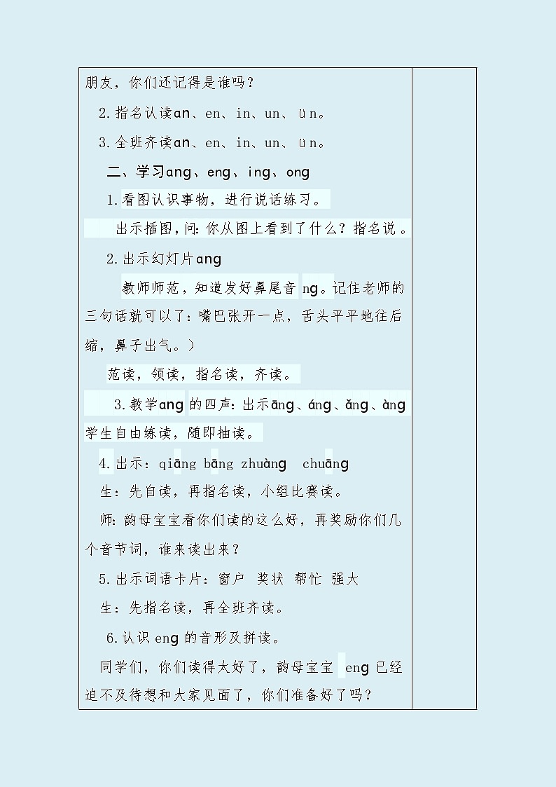 人教部编版(五四制)一年级上册语文汉语拼音《 ang eng ing ong》教案(表格式)第2页