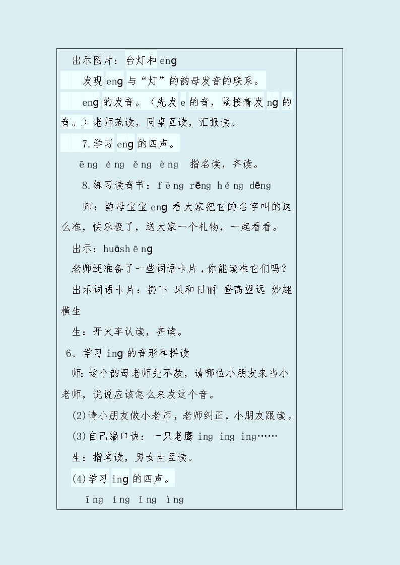 人教部编版（五四制）一年级上册语文汉语拼音《 ang eng ing ong》教案（表格式）03