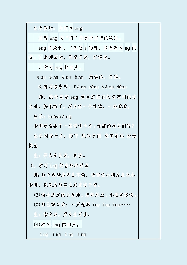 人教部编版(五四制)一年级上册语文汉语拼音《 ang eng ing ong》教案(表格式)第3页