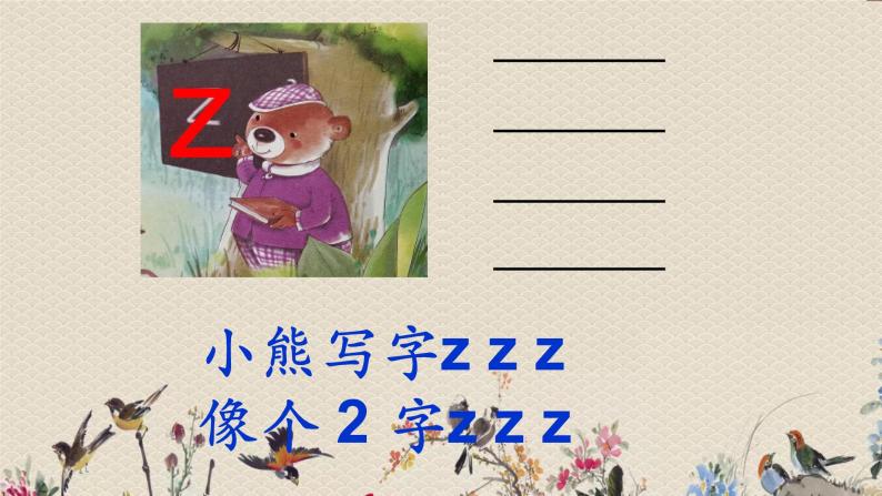 人教部编版（五四制）一年级上册语文汉语拼音《z c s》课件（29张PPT）02