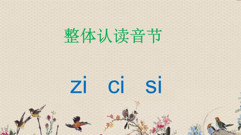 人教部编版（五四制）一年级上册语文汉语拼音《z c s》课件（29张PPT）06