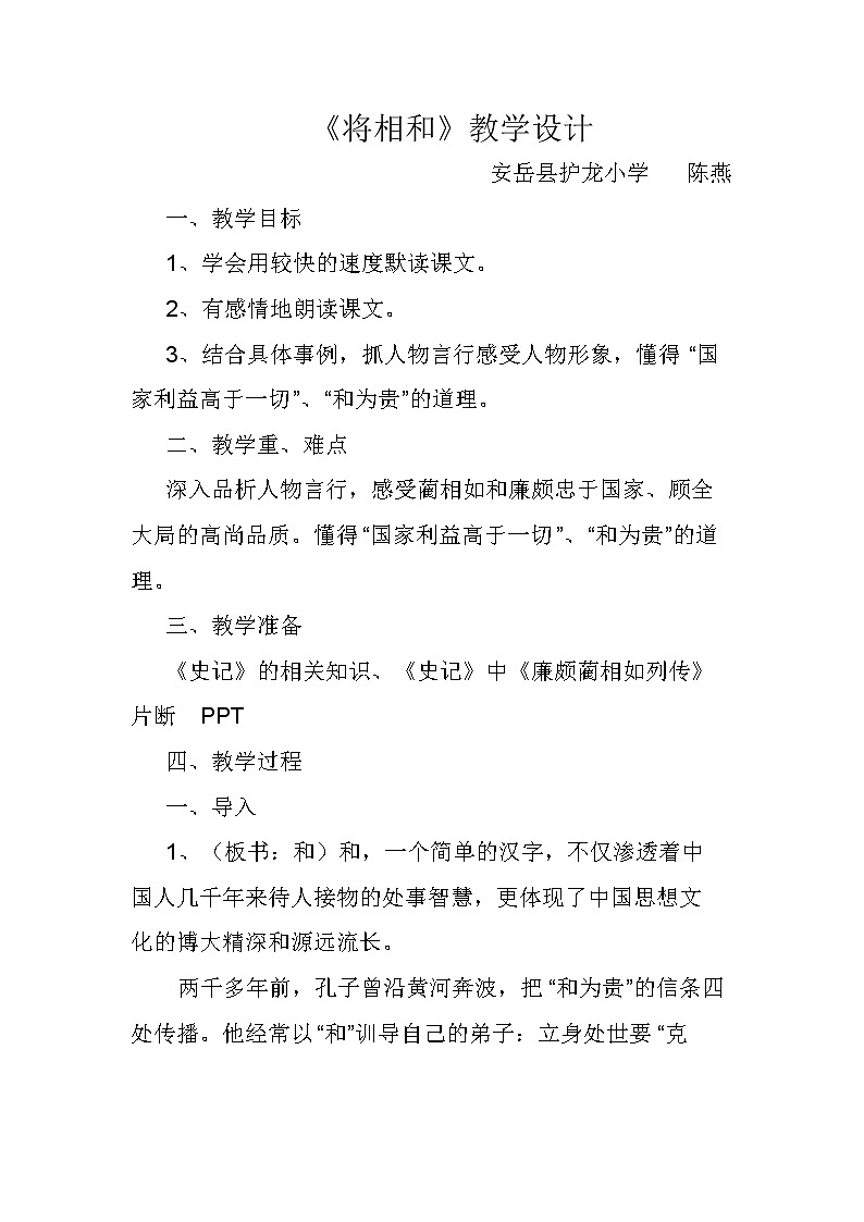 部编版 语文五年级上册《6.将相和》教案01