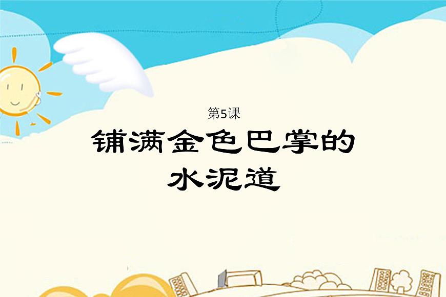 部編版語(yǔ)文三年級(jí)生字積累課件5鋪滿金色巴掌的水泥道第1頁(yè)