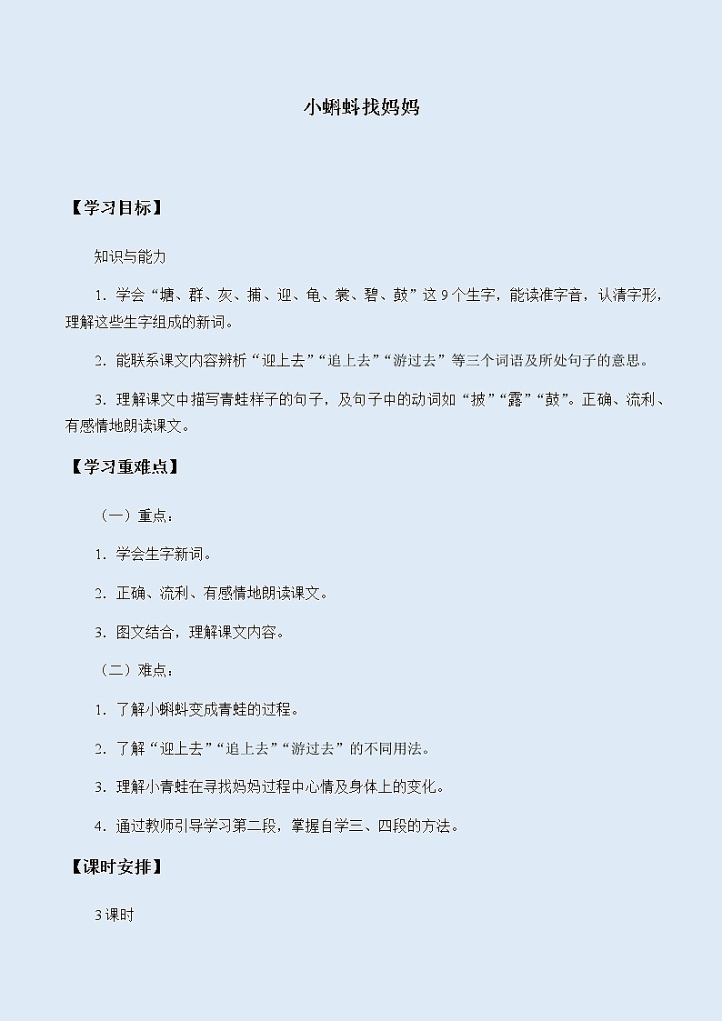 人教部编版(五四制)二年级上册 语文课文1《小蝌蚪找妈妈》学案01